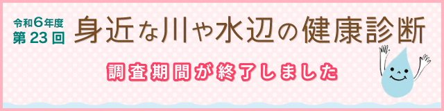 身近な川や水辺の健康診断